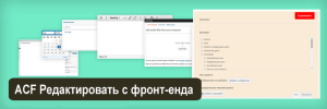 Редактирование поста с фронт-енда с помощью Advanced Custom Fields Pro