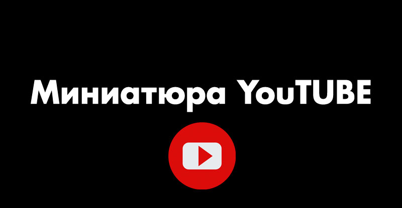Миниатюра Youtube online