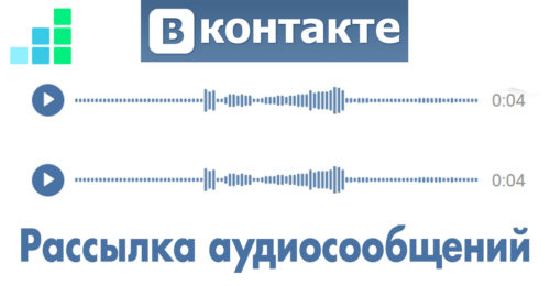 Как рассылать личные голосовые сообщения ВКонтакте - создаем файл аудиосообщения для рассылки в личку + видео.