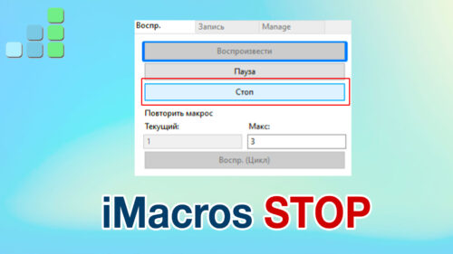 Скрипт iMacros НЕ останавливается при нажатии кнопки СТОП + видео