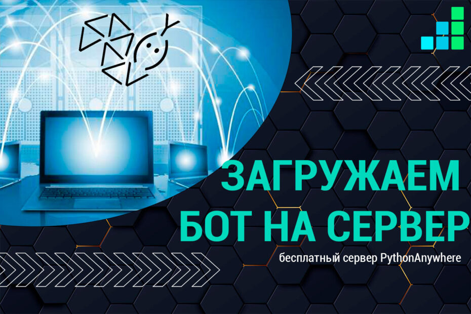 загрузка телеграм бота на сервер