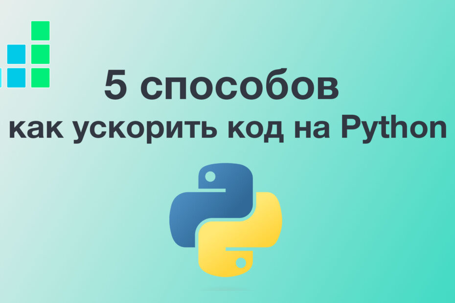 5 способов как ускорить код на Python