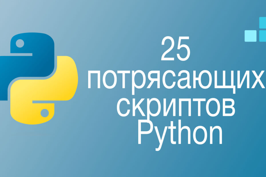 Коллекция из 25 потрясающих скриптов Python