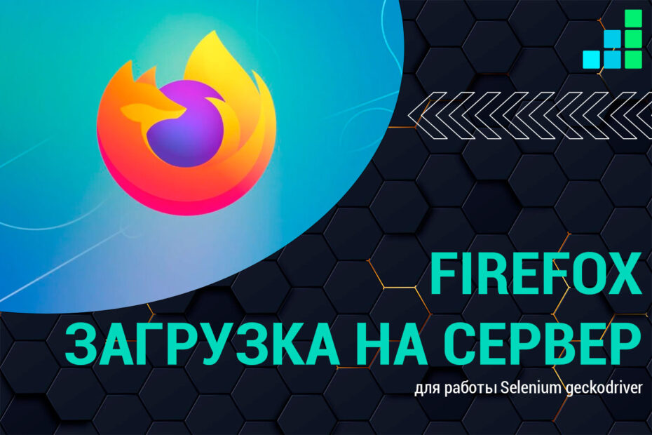 Загрузка FireFox на сервер