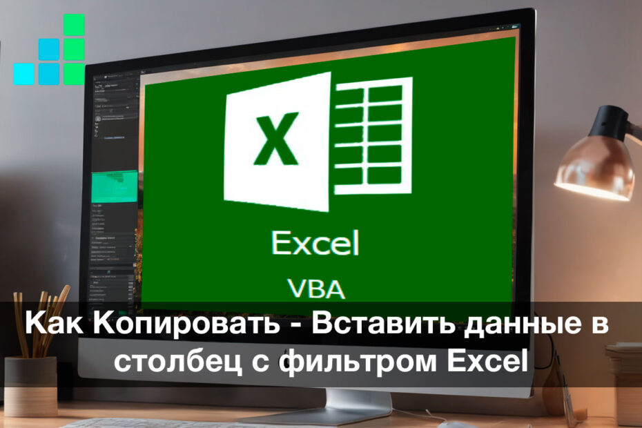 Как Копировать - Вставить данные в столбец с фильтром Excel
