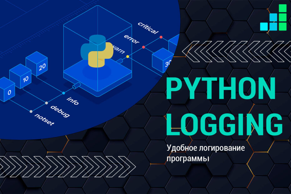 logging в Python