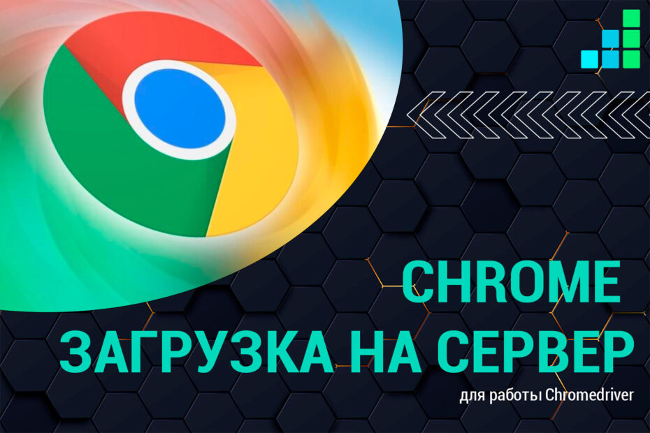 Загрузка Google Chrome на сервер для работы Selenium chromedriver