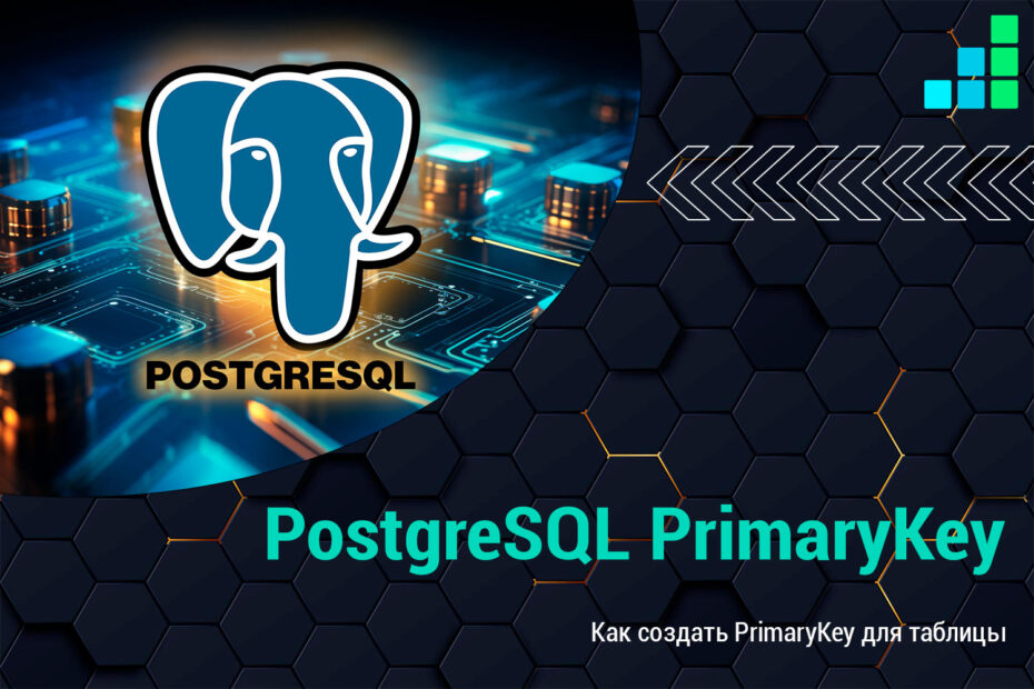 Как создать PrimaryKey для таблицы в PostgreSQL