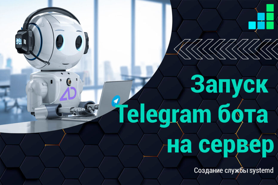 Запуск Telegram бота