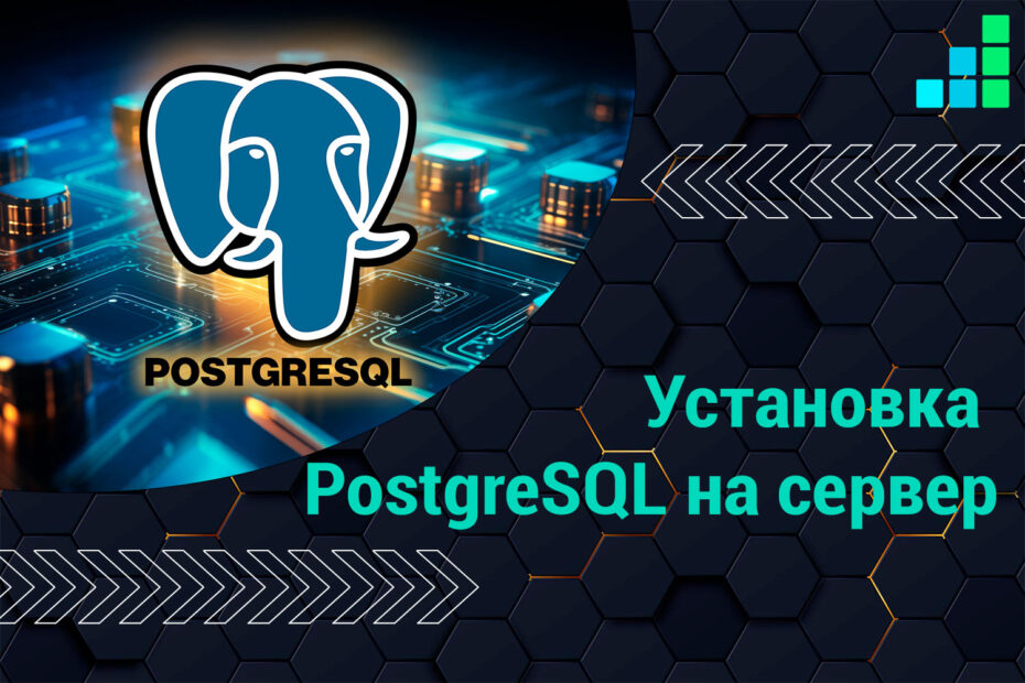 Установка PostgreSQL на сервер