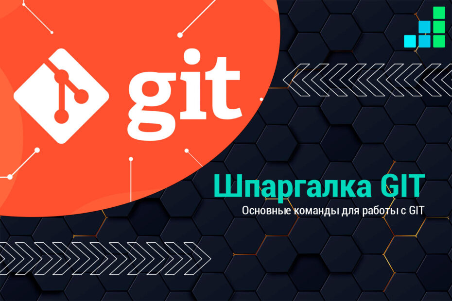 Команды Git - Шпаргалка по основным командам Git
