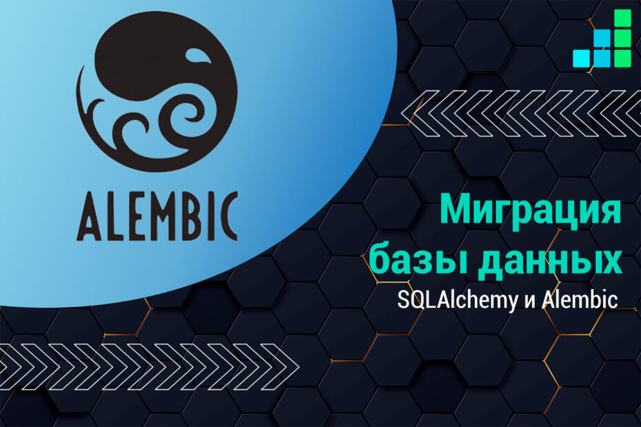Миграция базы данных в проектах Python