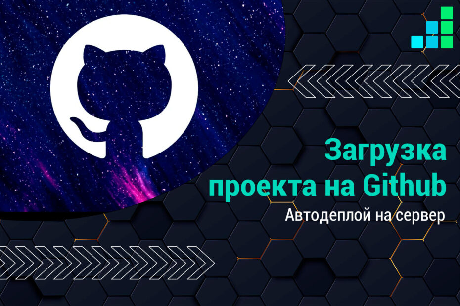 Загрузка проекта на Github и Автодеплой на сервер