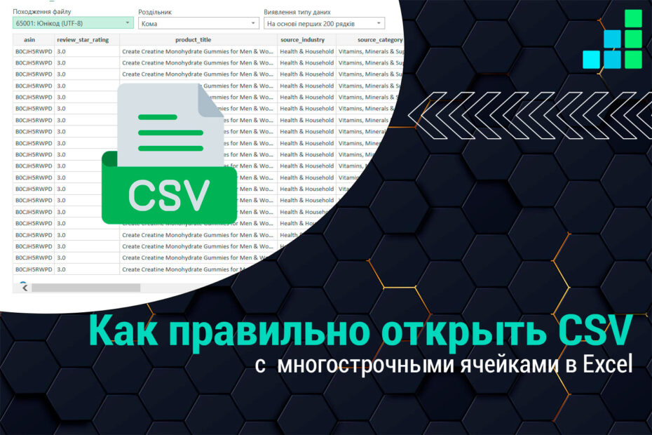 Как правильно открыть CSV с многострочными ячейками в Excel