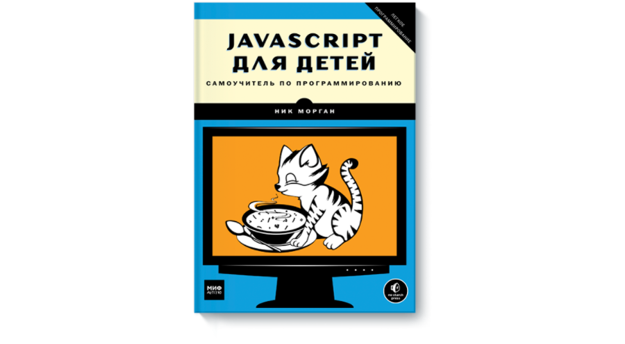 Ник Морган- JavaScript для детей: Самоучитель по программированию - cкачать pdf
